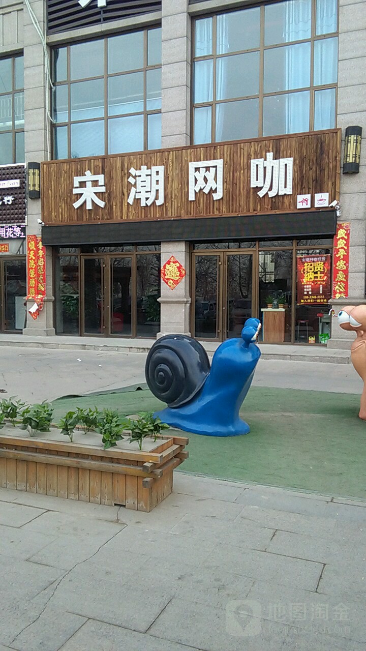 宋潮网吧