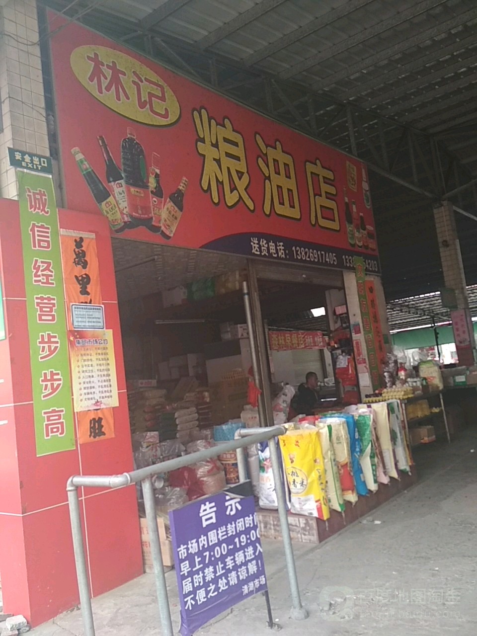 林记粮油港货