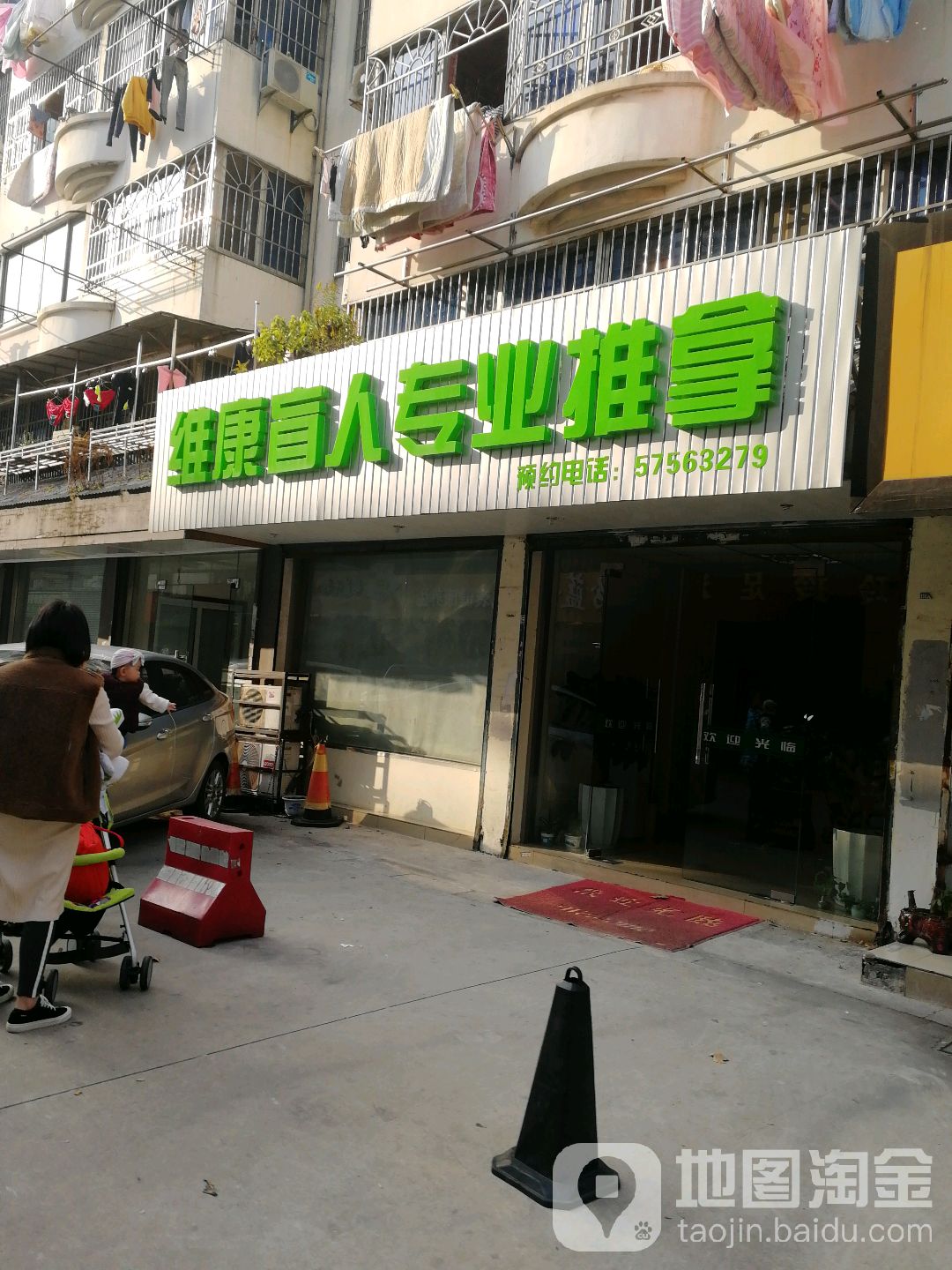 维康忙人专业推拿