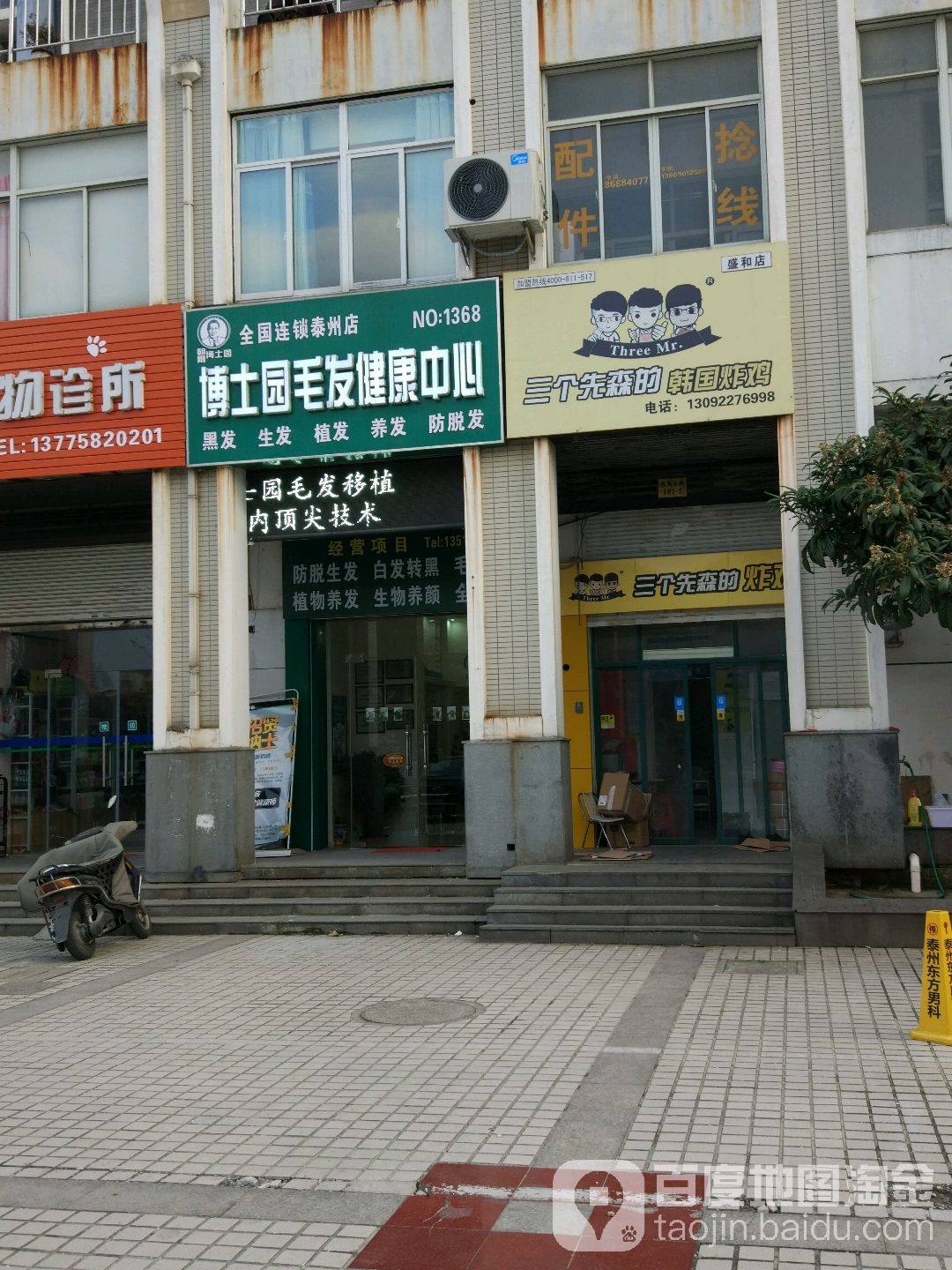 博士园毛发健康馆(泰州店)