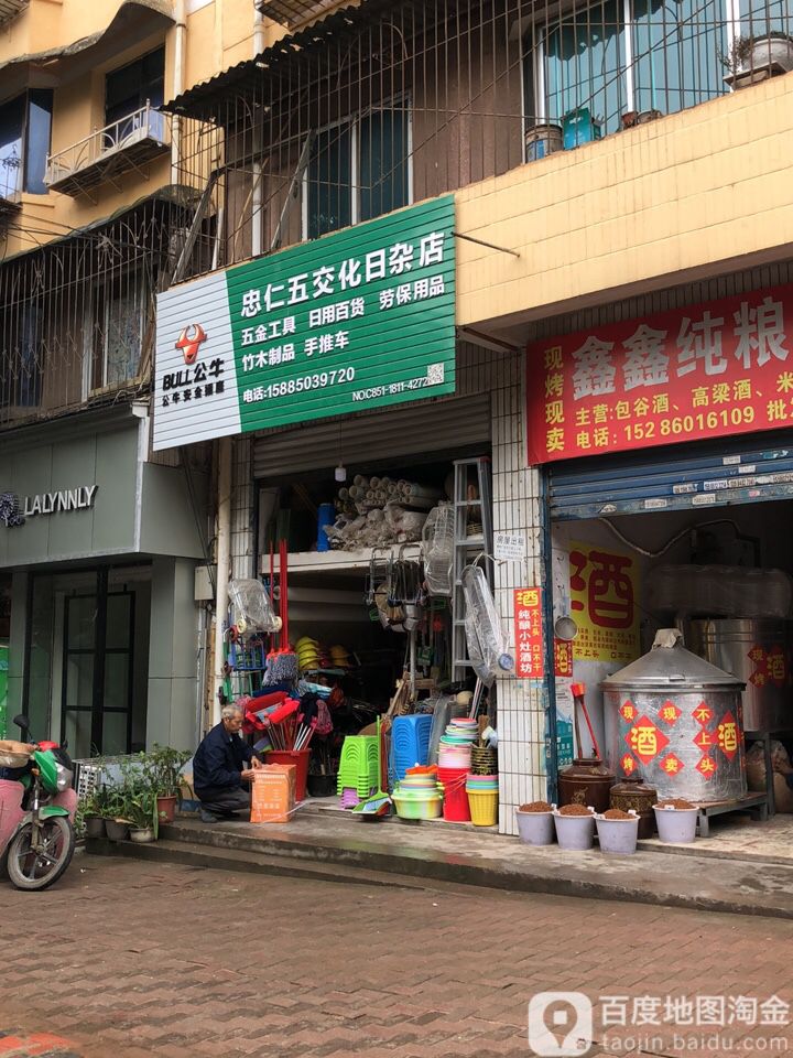小河忠仁五交化日杂店