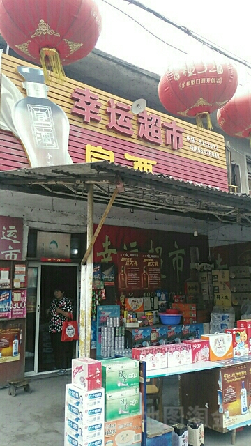 幸运超市(沿矿路店)