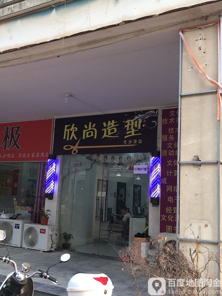 欣尚造型