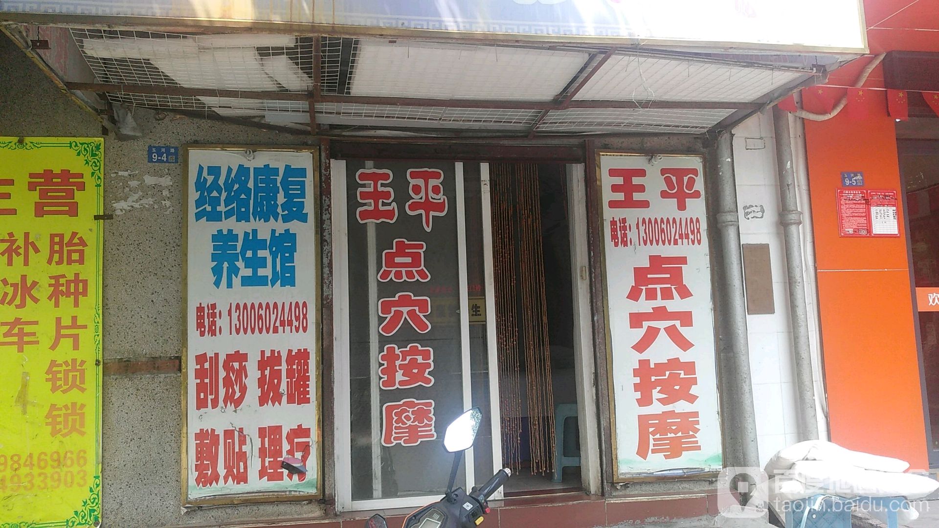 王平点穴按摩