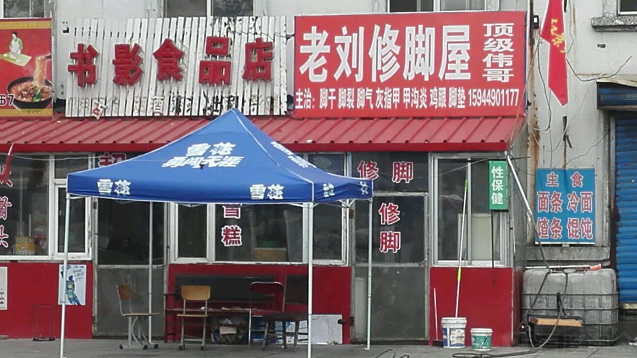 老刘修脚屋