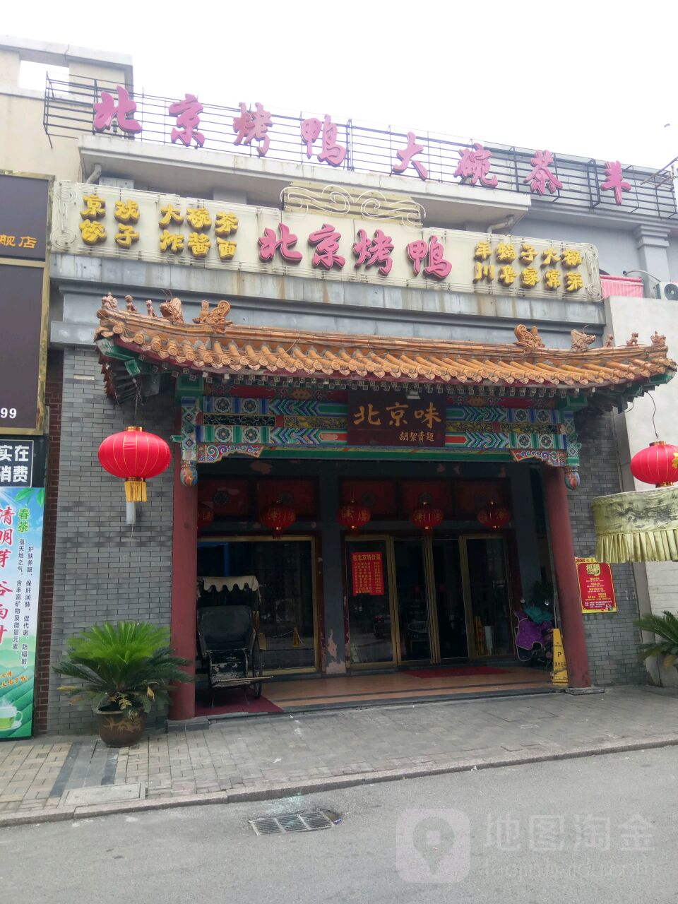 北净味(恒茂店)