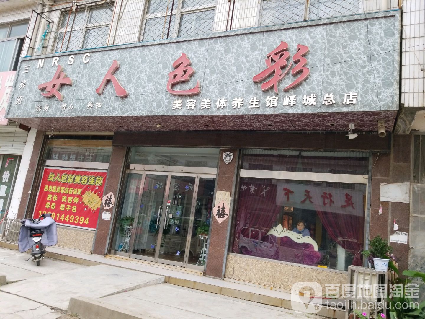 女人色彩美容美养生馆(峄城总店)