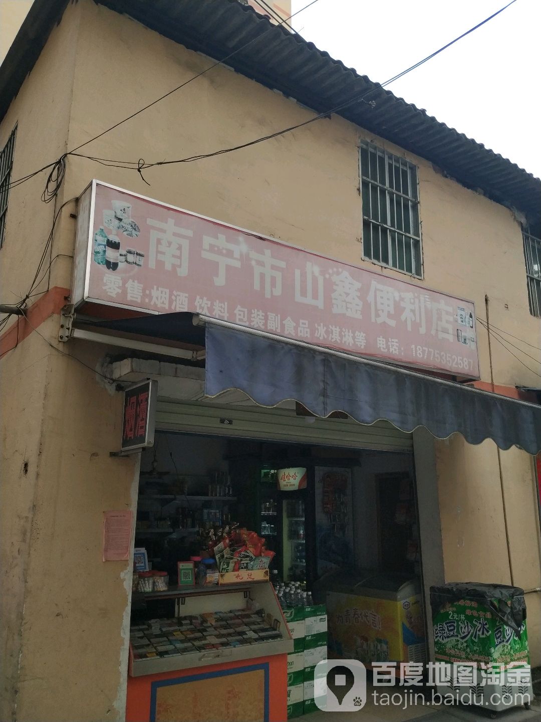 南宁市山鑫便利店