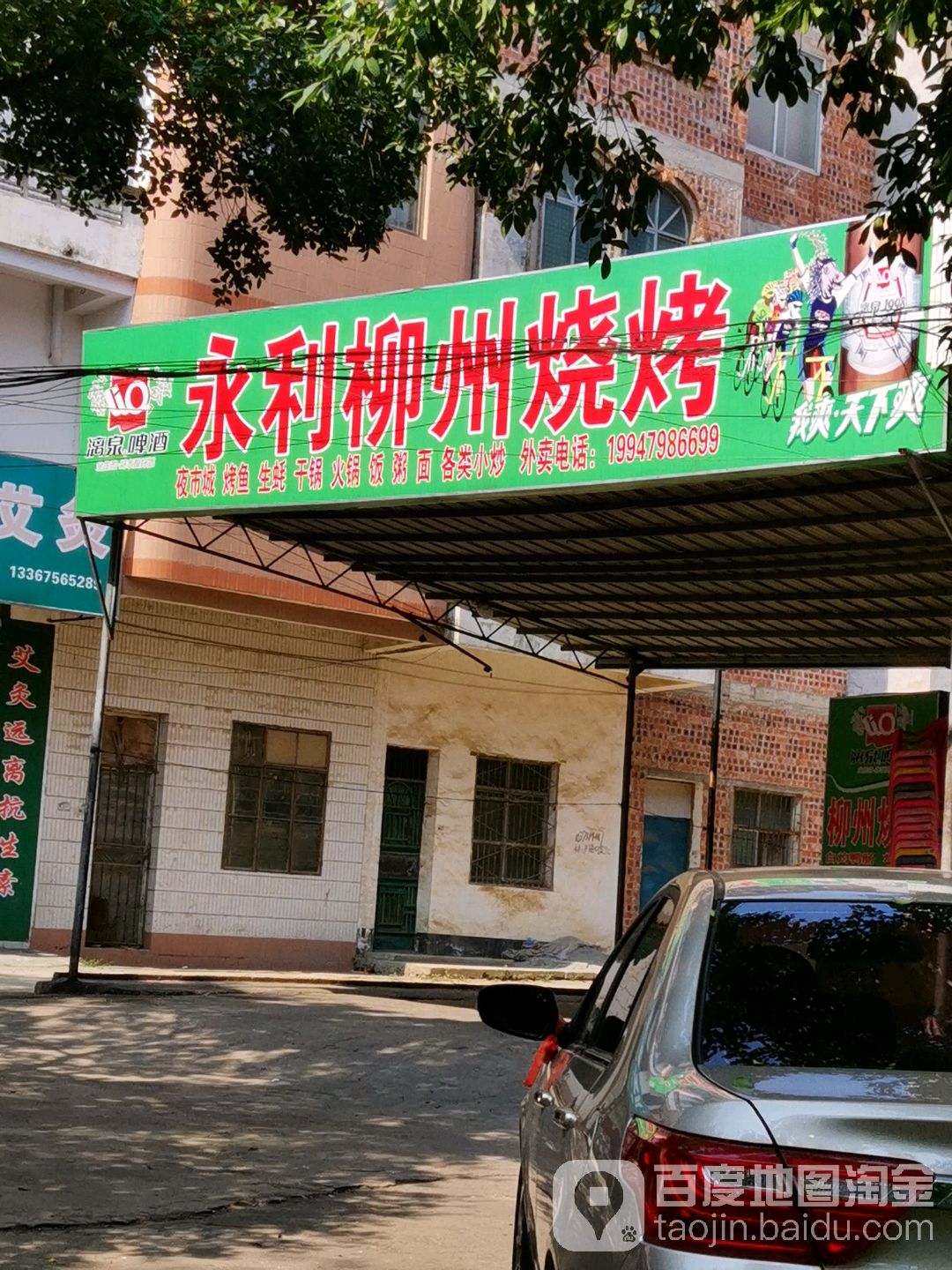 永利柳州烧烤