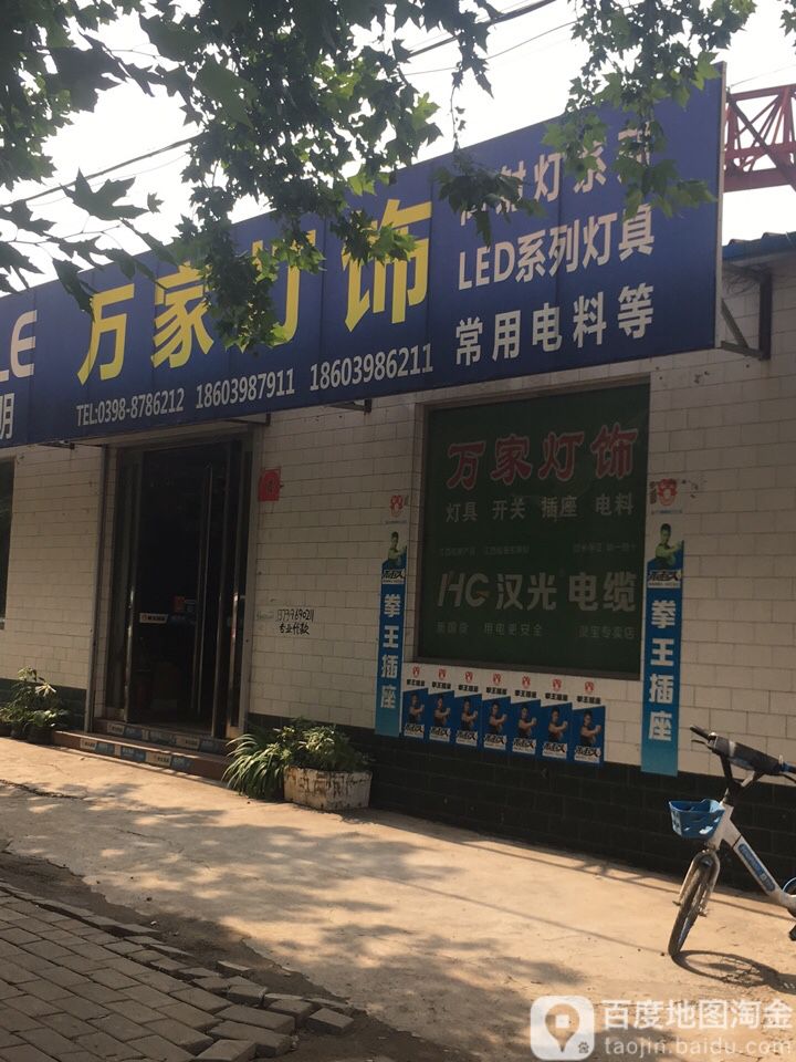 万家灯饰(富士路店)
