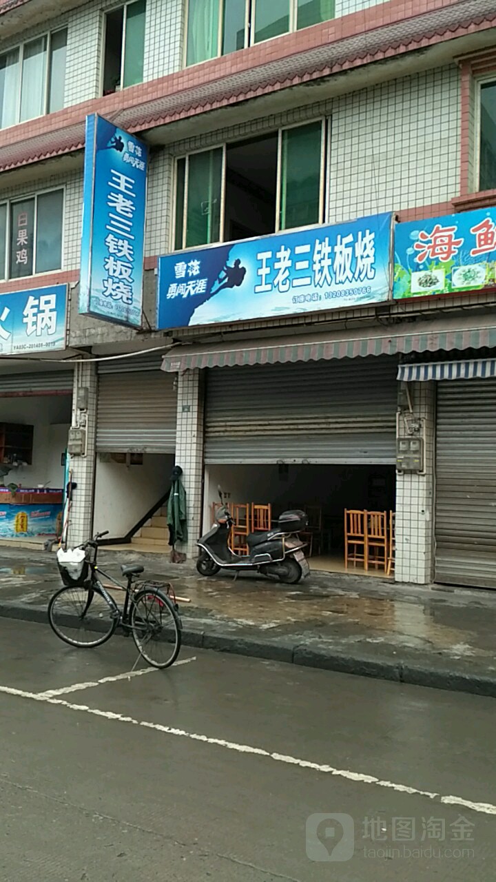 王老三铁板烧,电话,路线,公交,地址,地图,预定,价格,团购,优惠,王老三