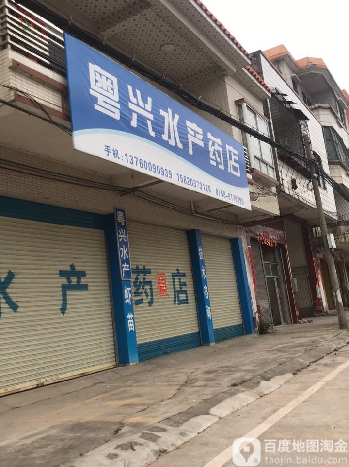 粤兴水产药店