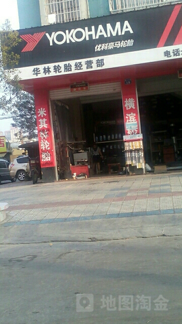 华林轮胎经营部(廉州大道西路店)