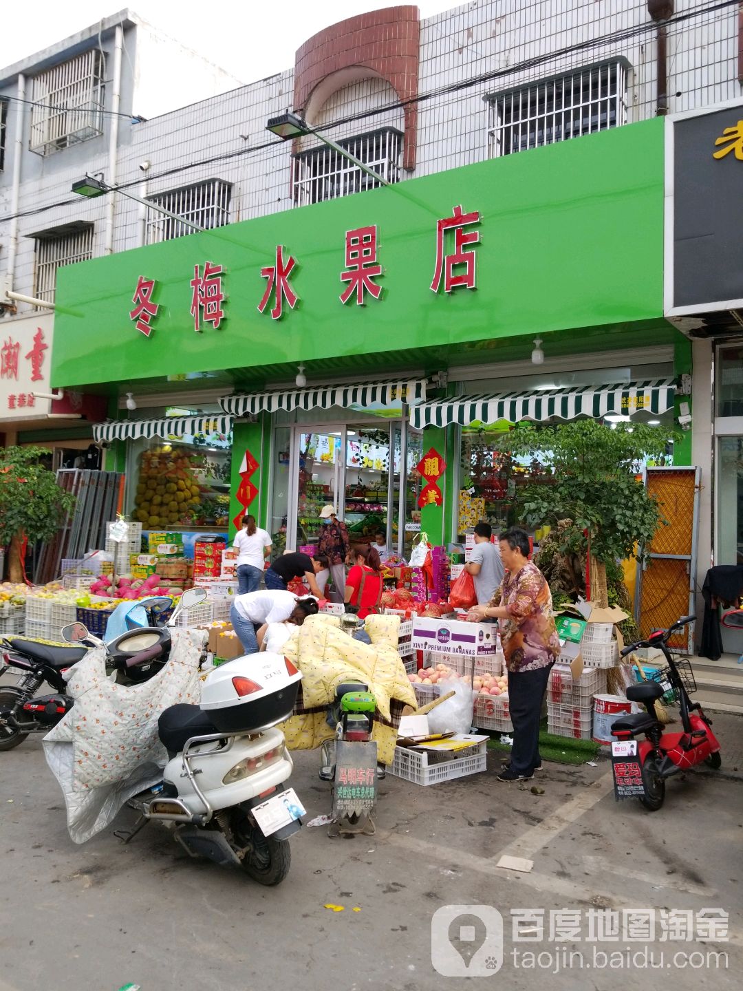 冬梅水果店