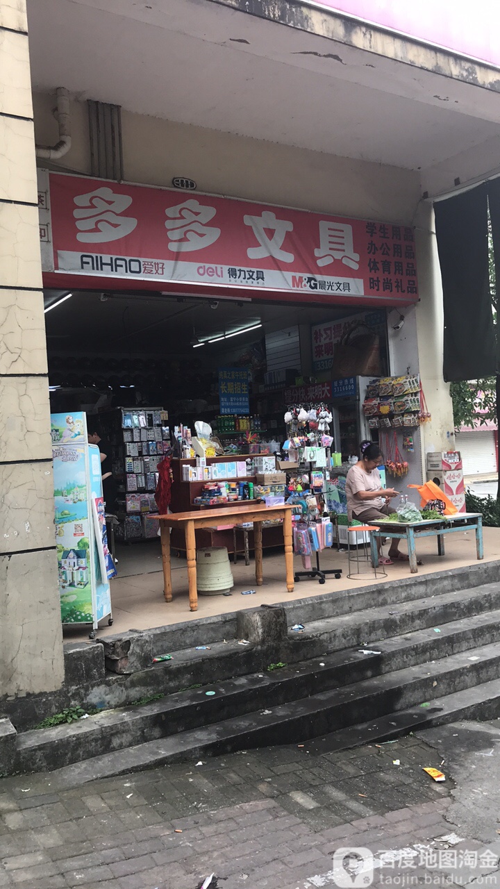 多多文具店