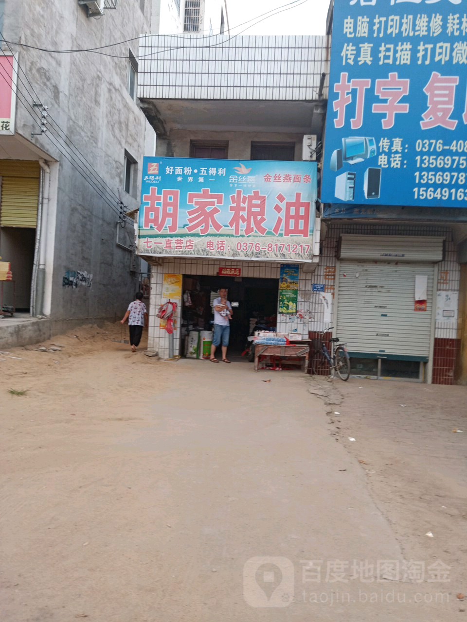 固始县沙河铺镇胡家粮油(七一直营店)