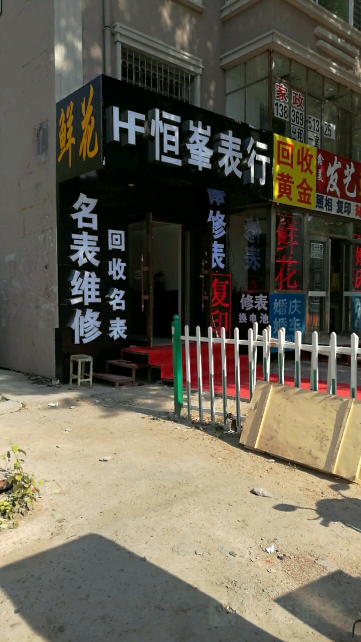 恒峰表行(新玛特正门对面桥头下53号楼东风新村7区店)