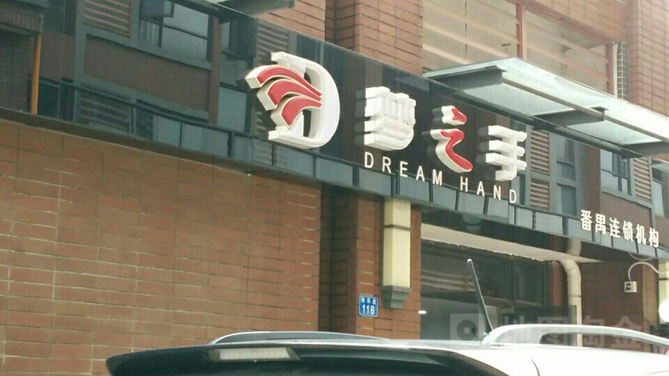 广州梦之手美发沙龙连锁机构(石楼尚上店)