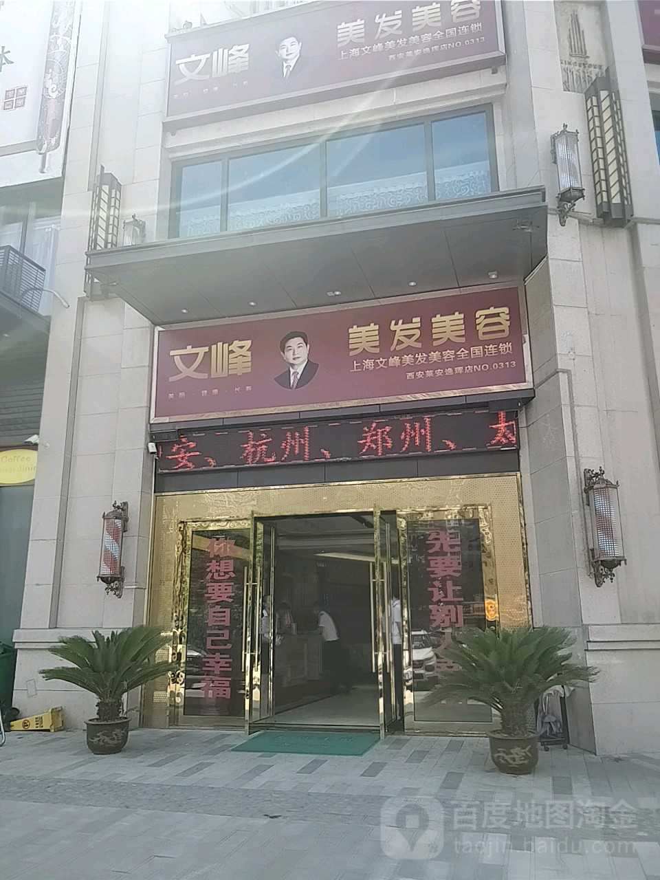 文峰美容美发(西安五莱安逸辉店)