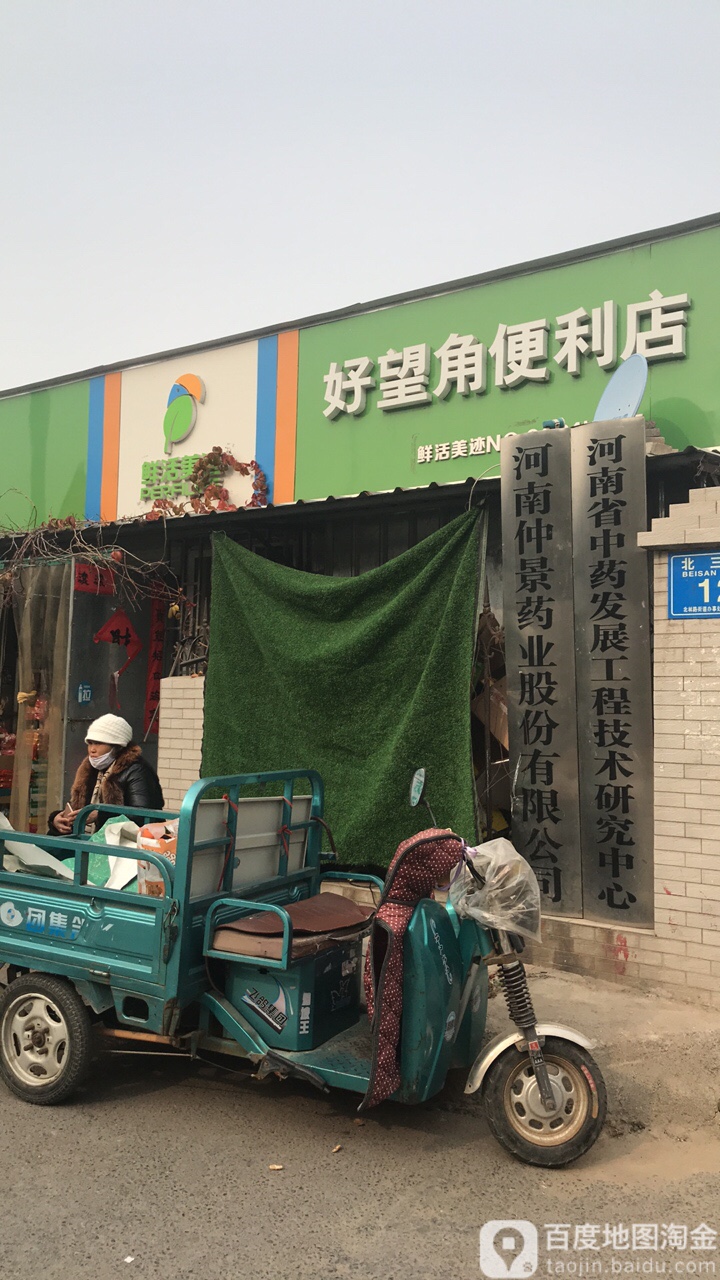 好望角便利店(北三环辅路店)