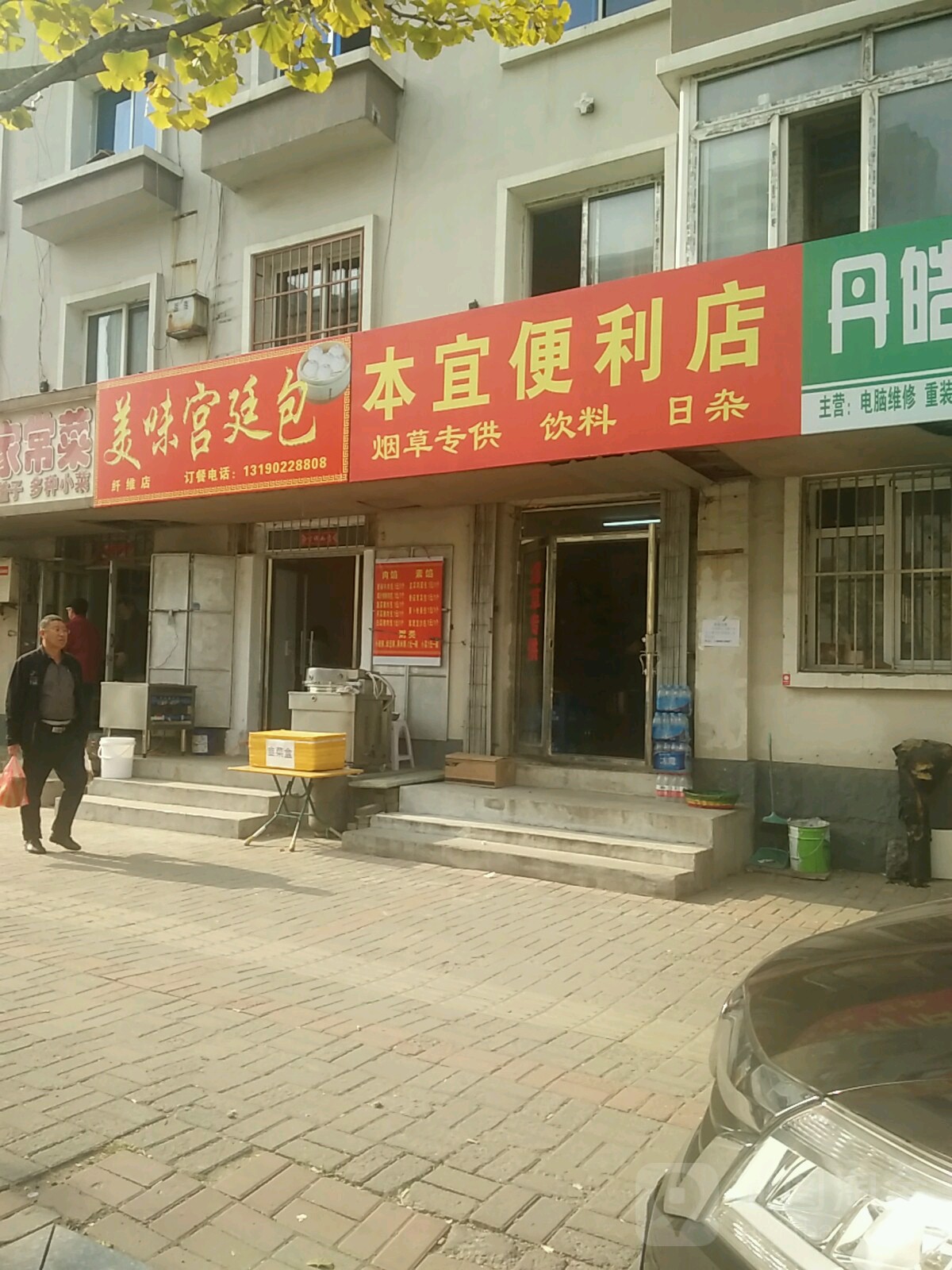 本宜便利店(锦山大街店)