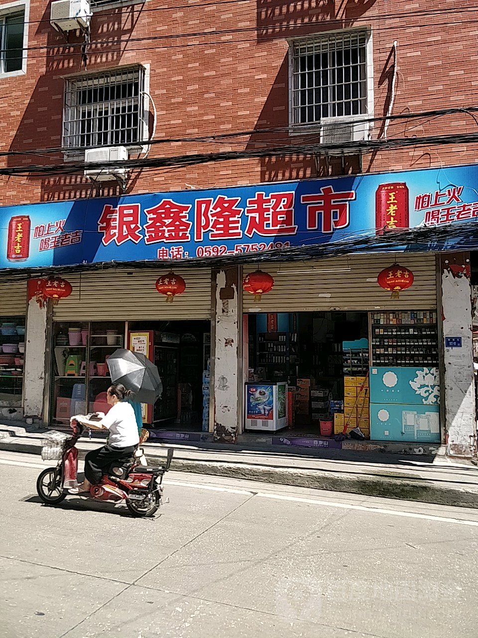 银鑫隆超市(殿前店)