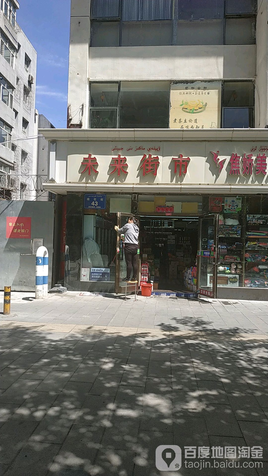 未来家市(长江路棉花街店)