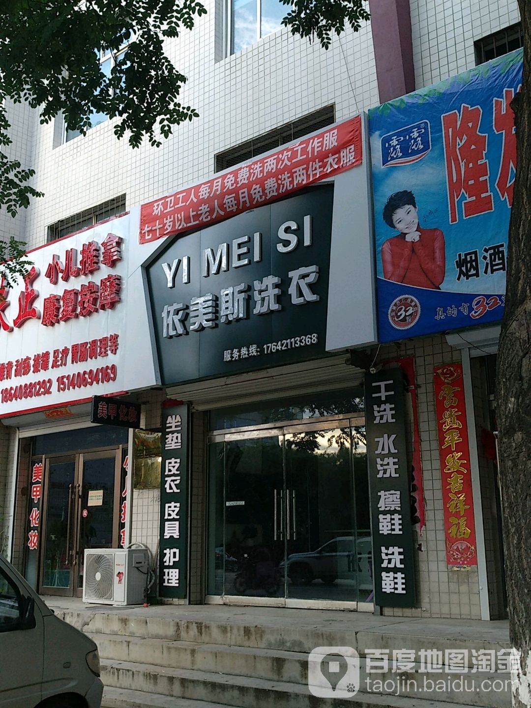 依美斯洗衣店