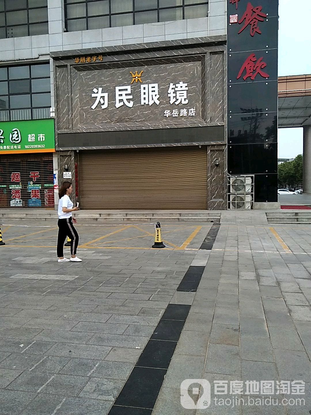 为民眼镜(华岳路店)