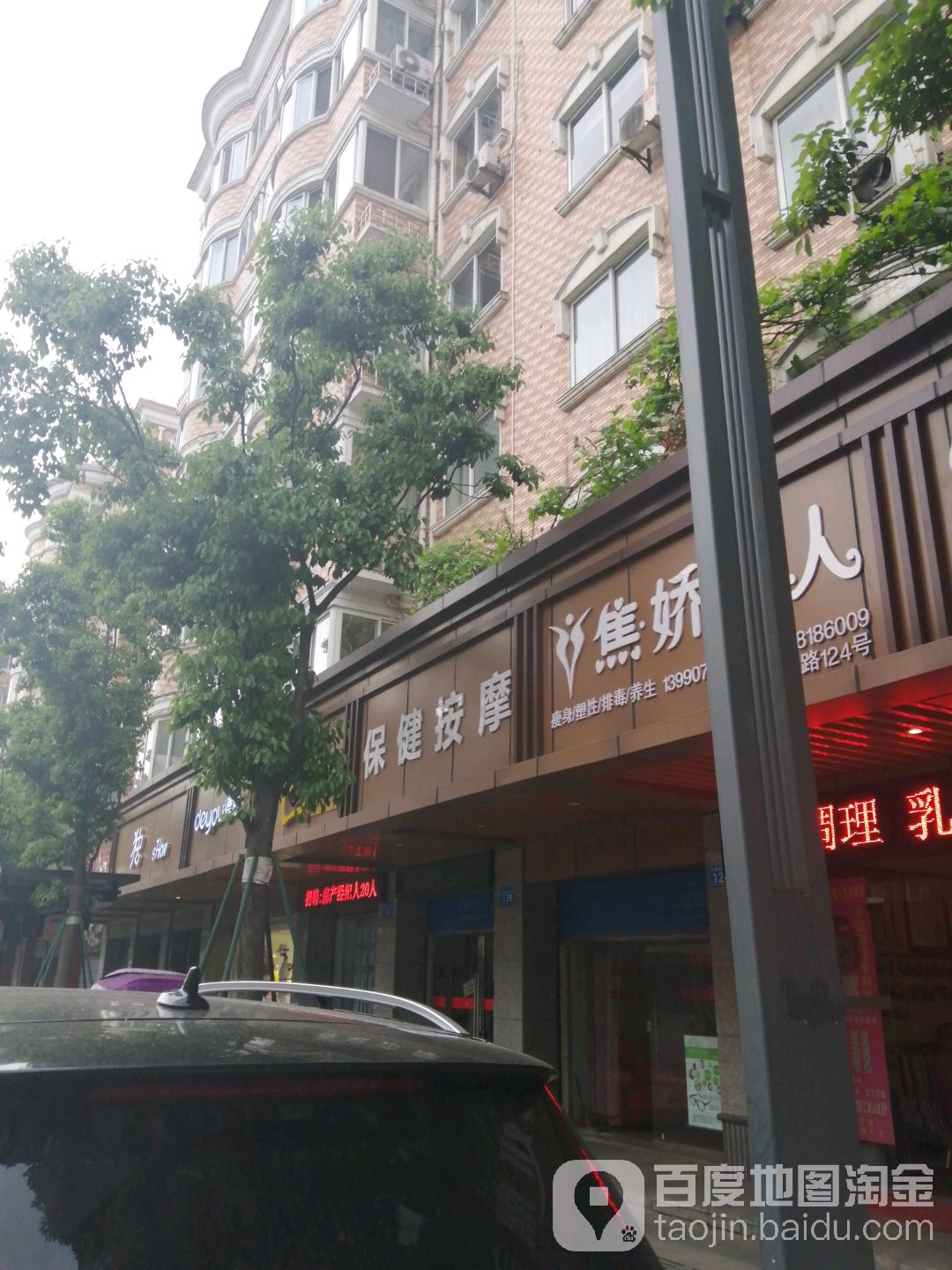 保健按摩店