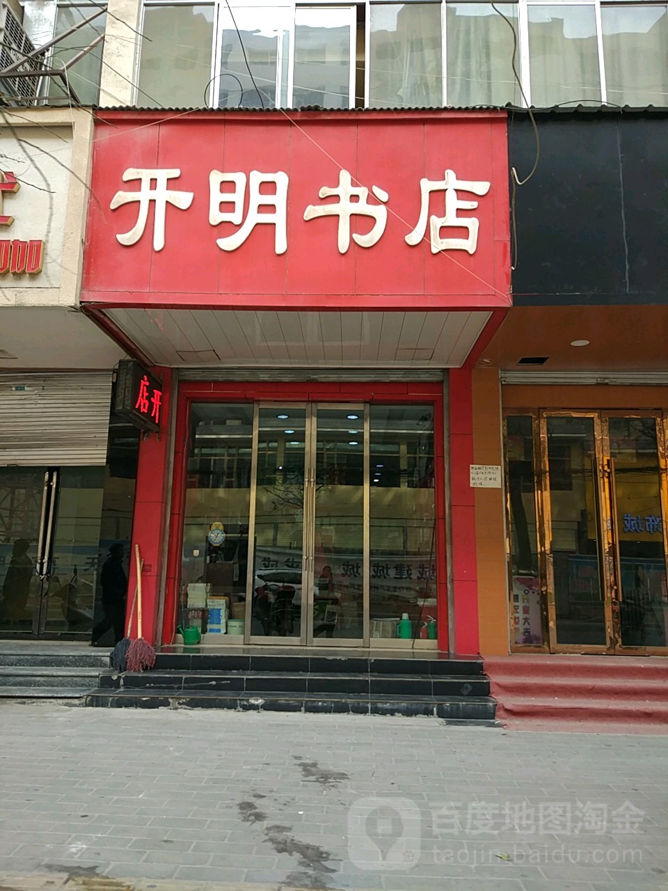 开明书店(平等路店)