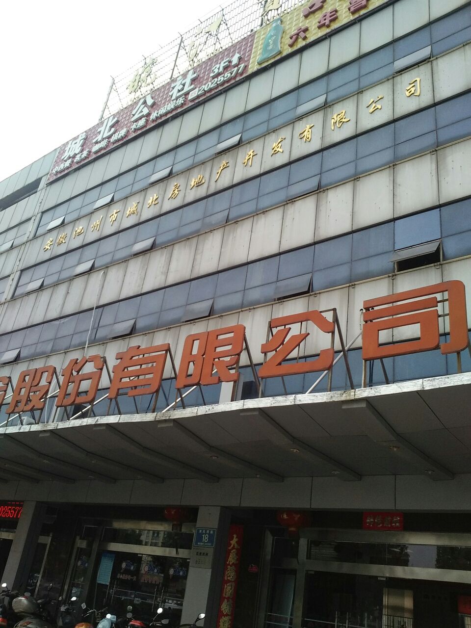 安徽池州市城北房地产开发有限公司