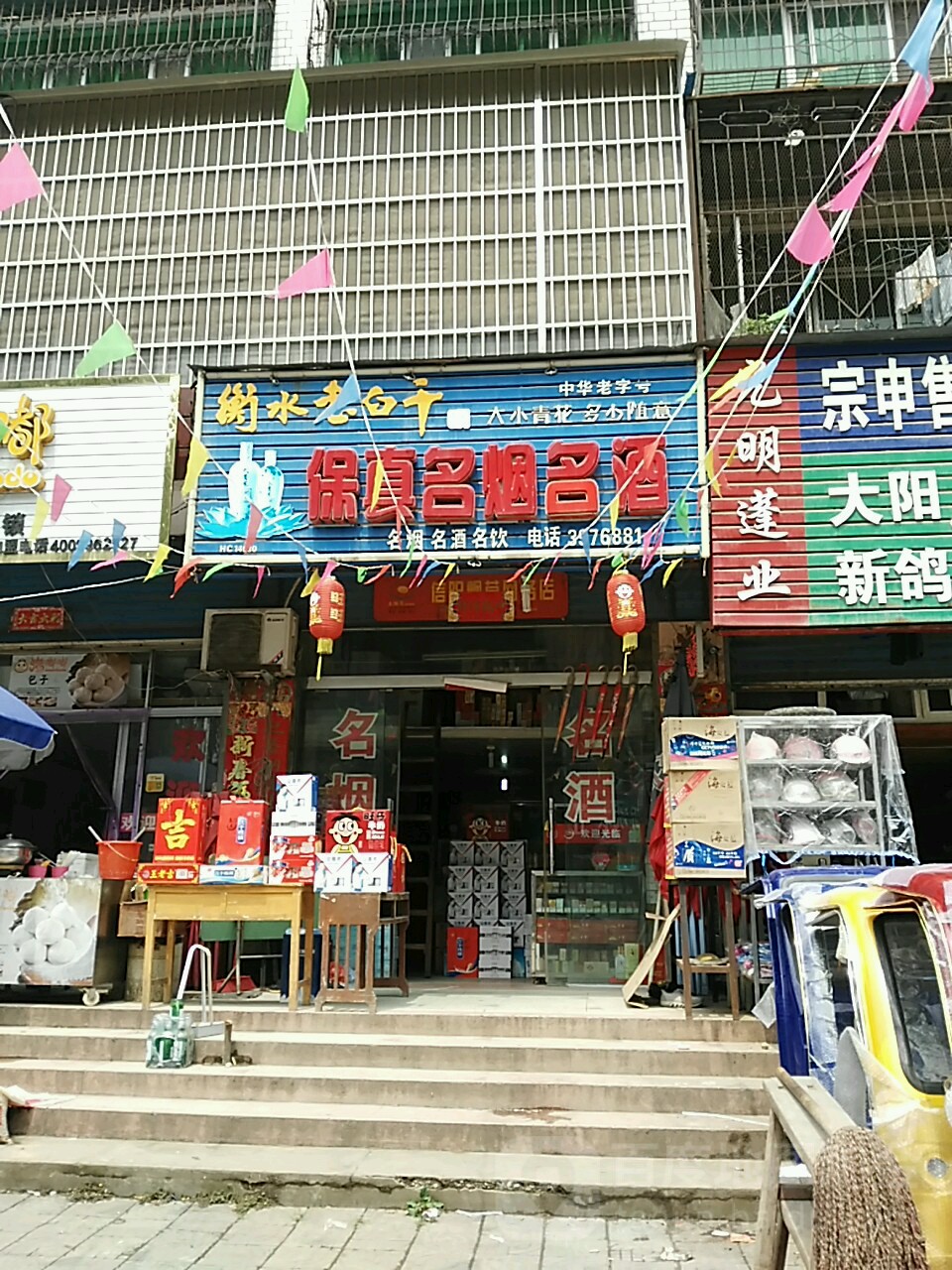 保真名烟名酒(草湖路店)