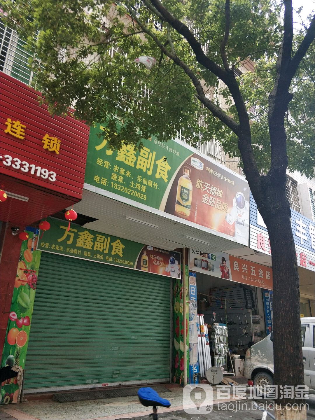 万鑫副食