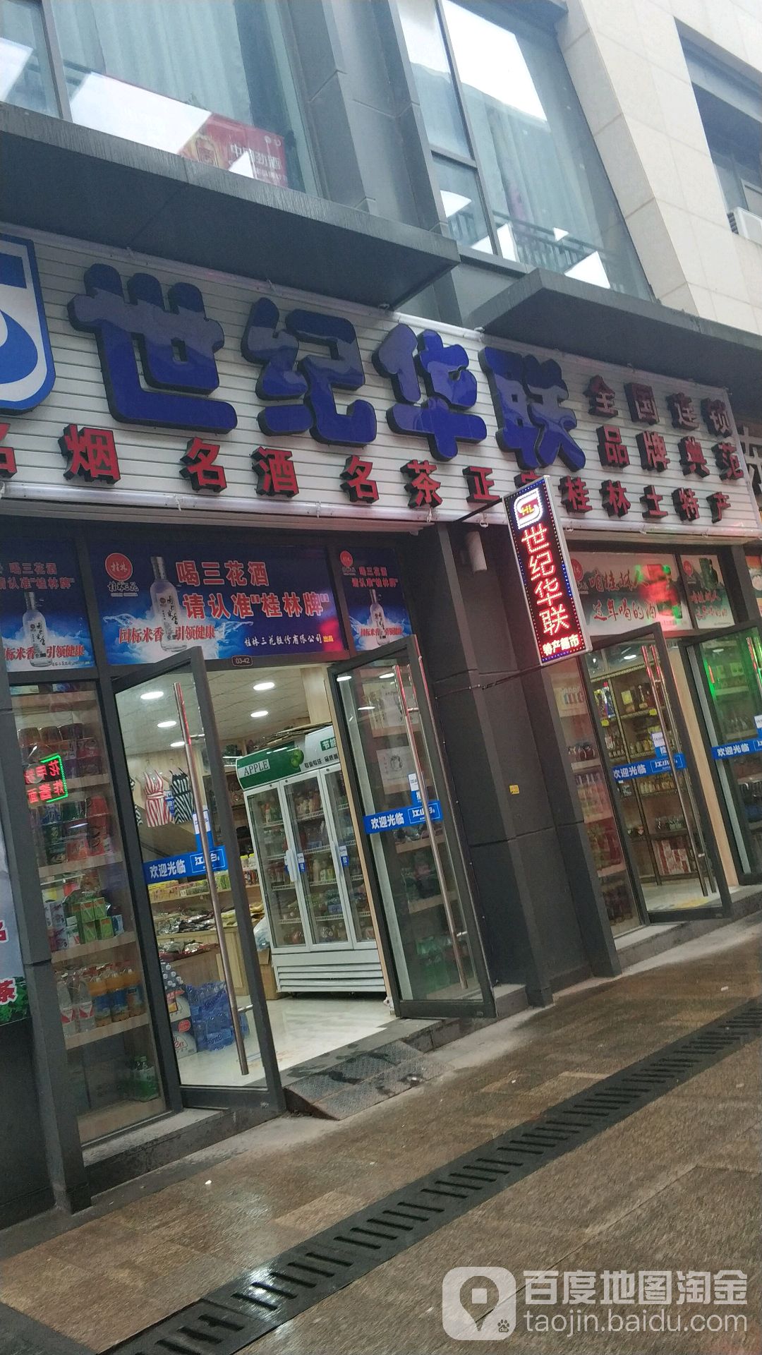 世纪联华特产超市(桂林城南万达广场店)