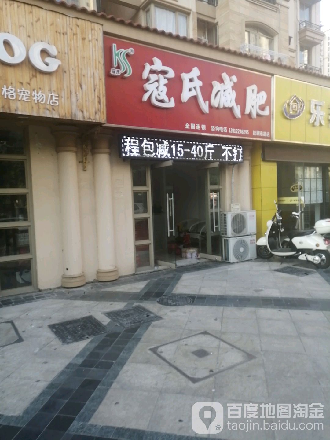 蔻氏减肥(丝绸东路店)