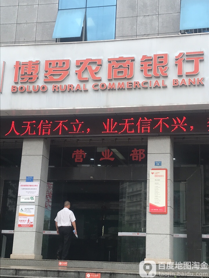 博罗农业银行(中心支行)