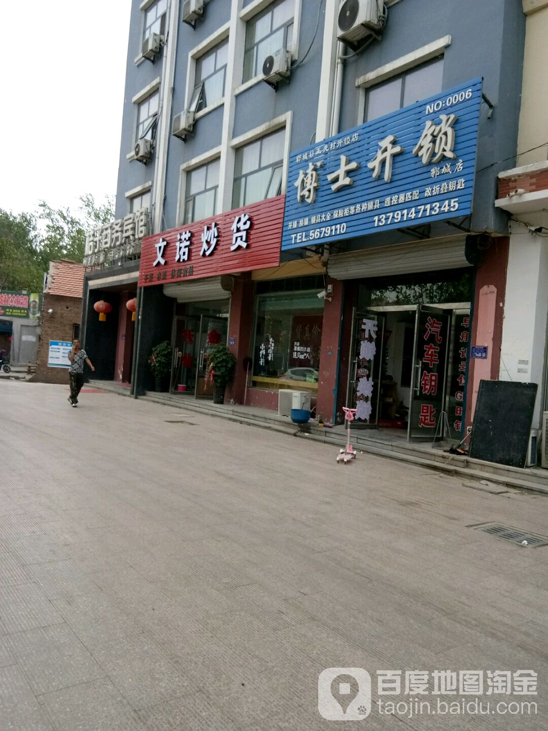 博士开锁(郓城店)