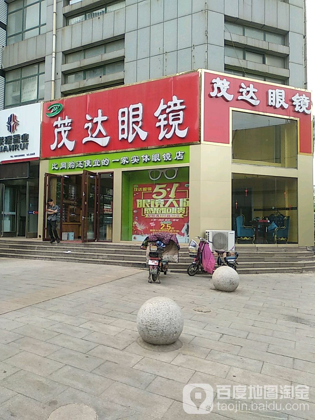 茂达眼睛(石臼店)