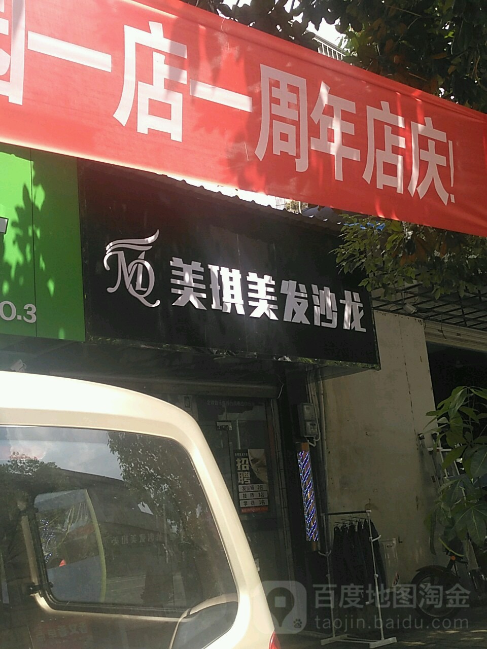 美琪美发沙龙