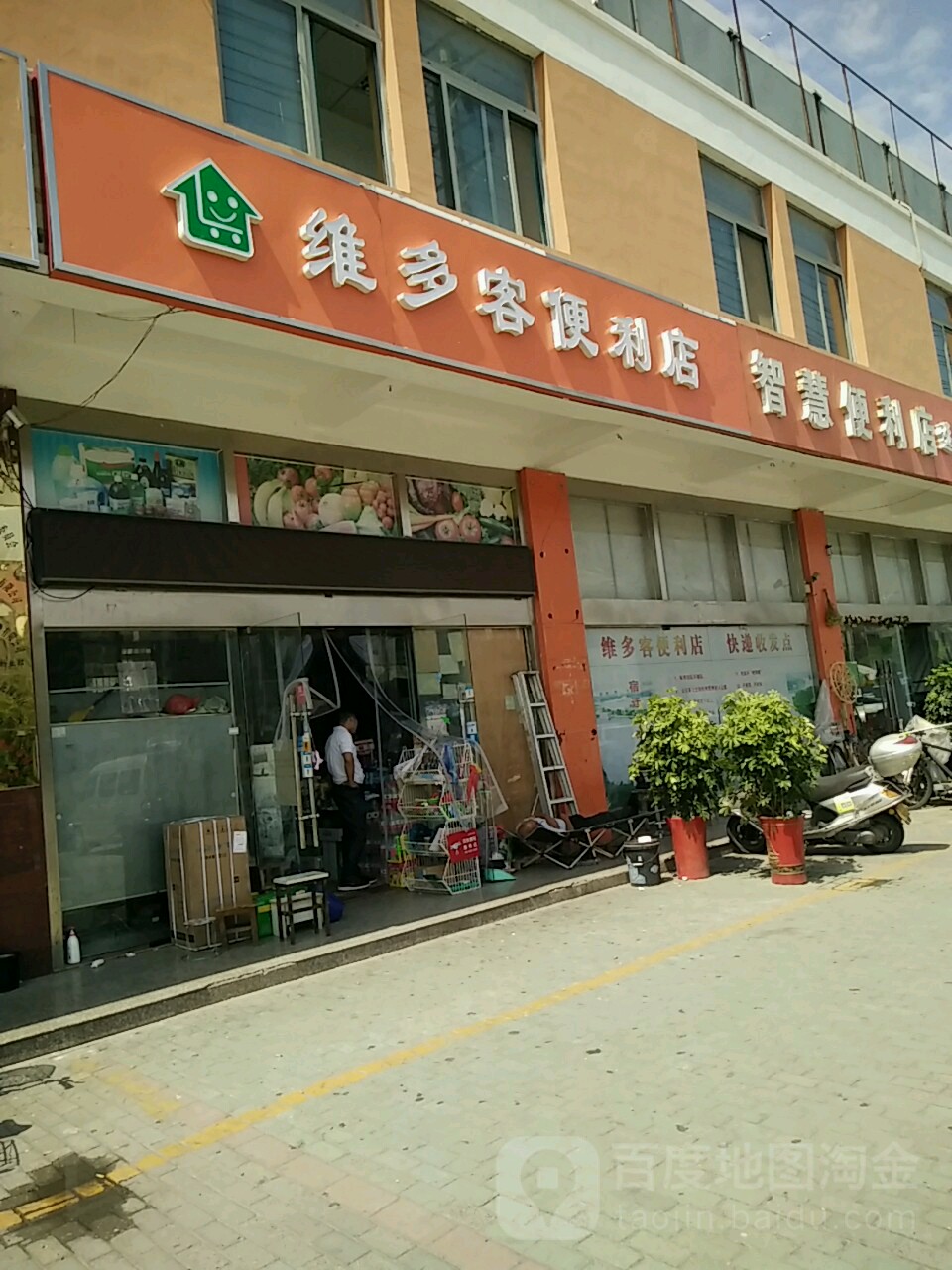 维多客便利店