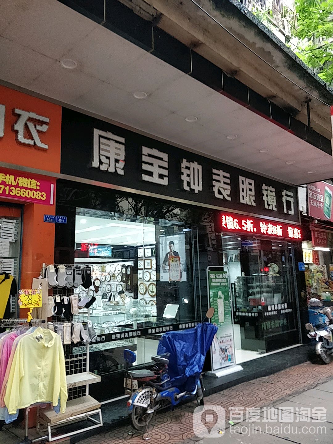康宝钟表眼镜行(下角中路店)