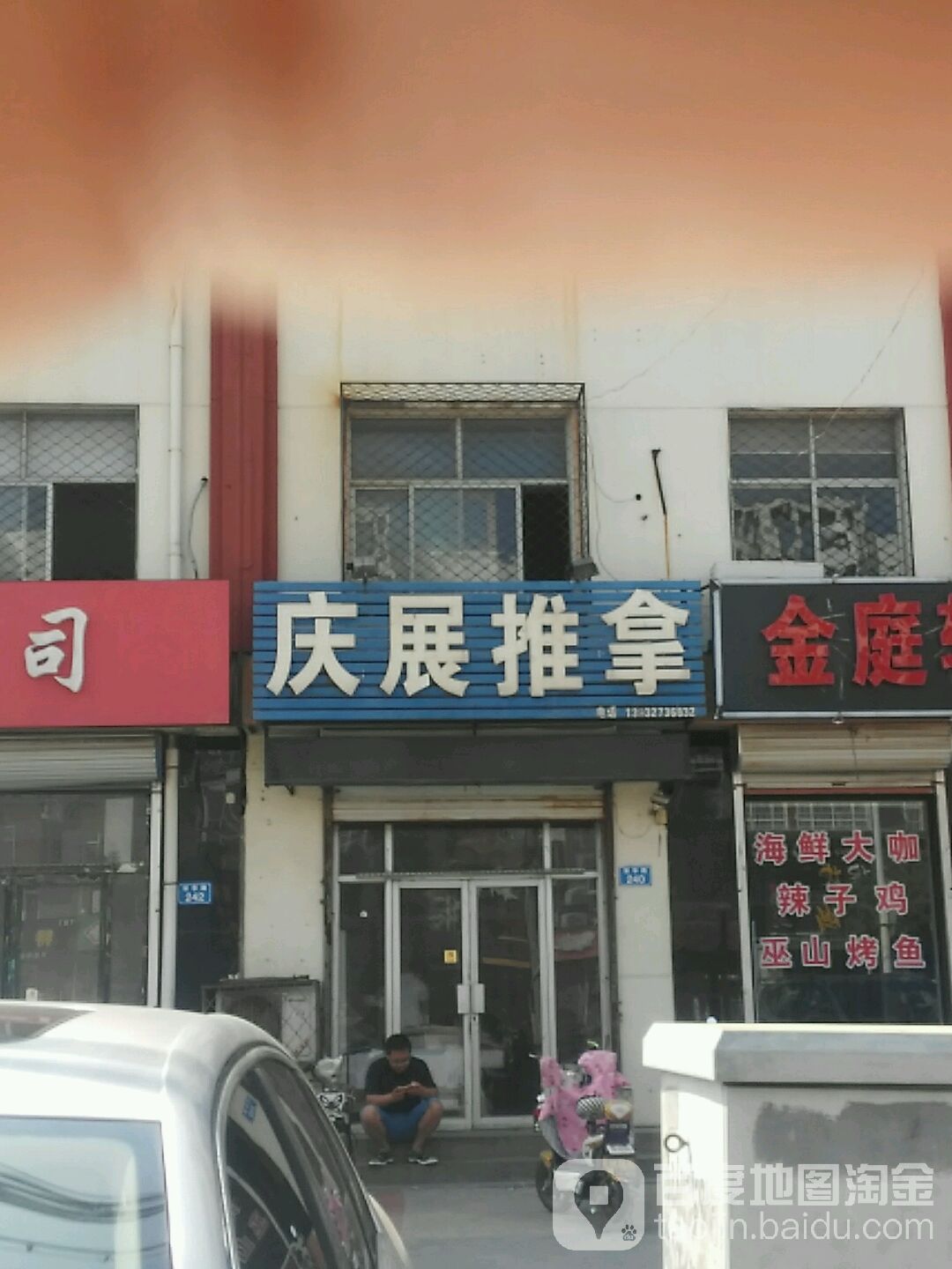 庆展推拿