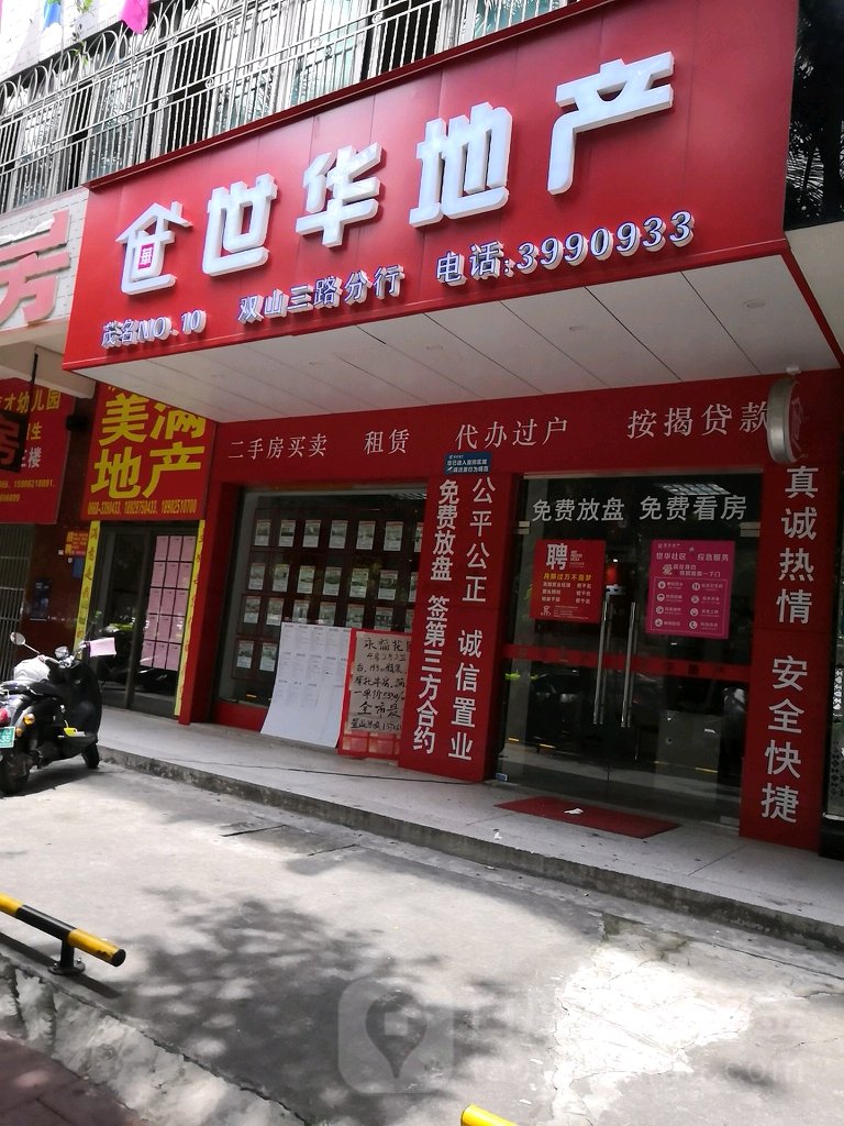 世华地产(双山十店)