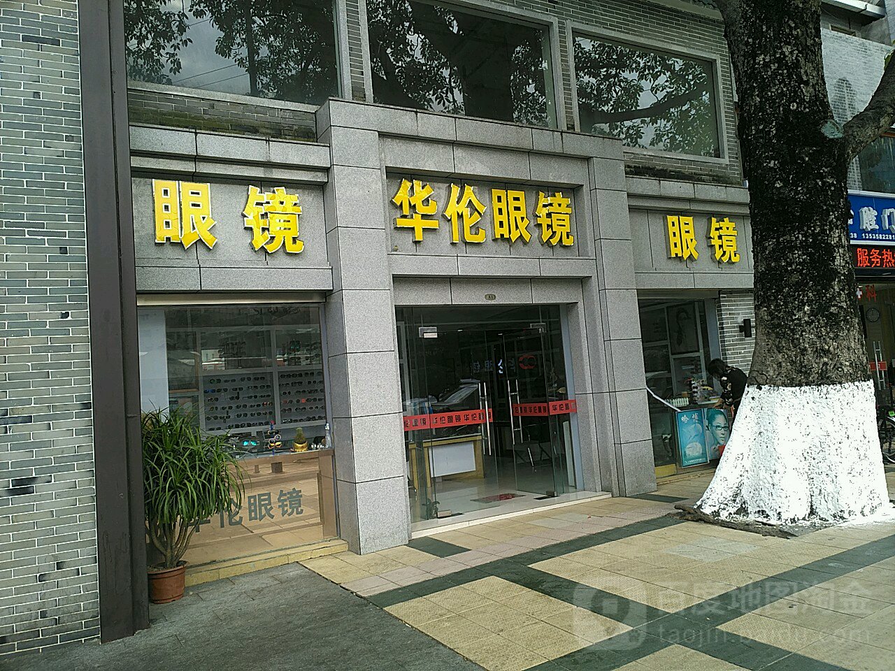 华伦眼镜(江湾一路店)