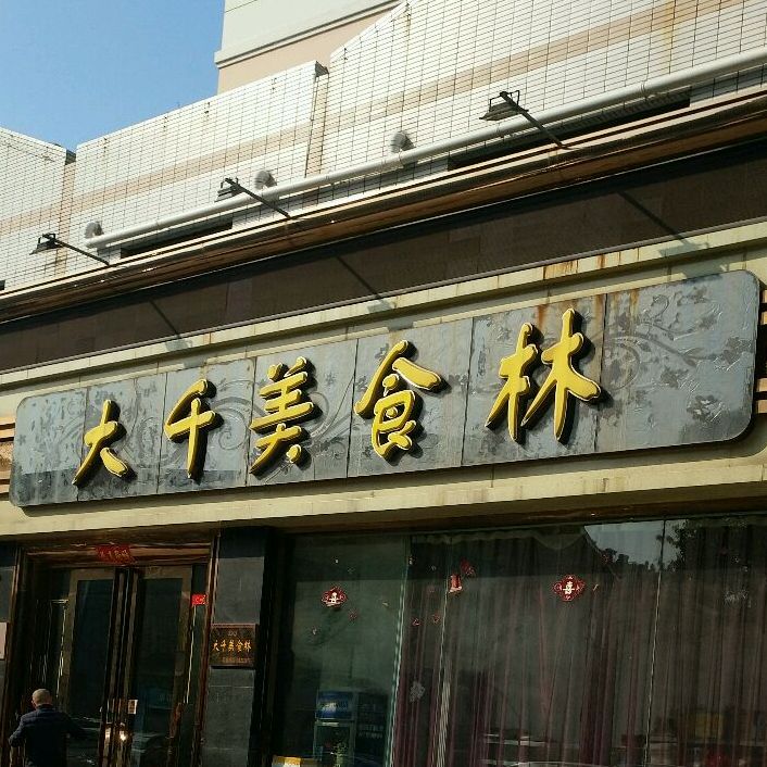 大千美食林南洋路店