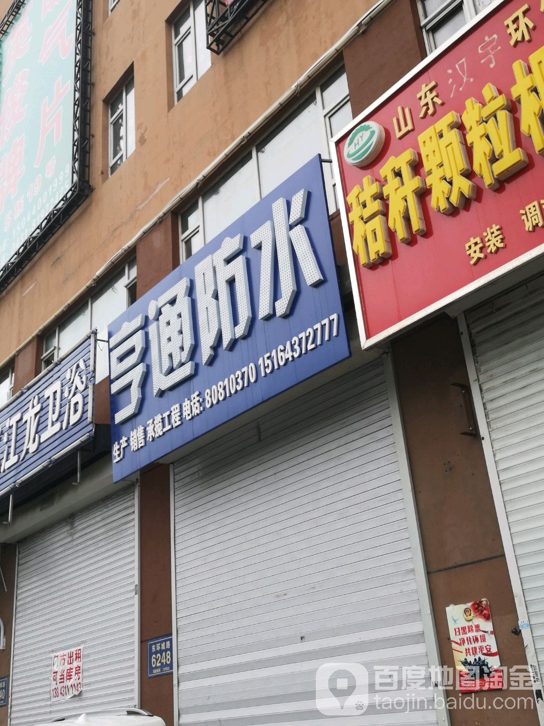 亨通防水