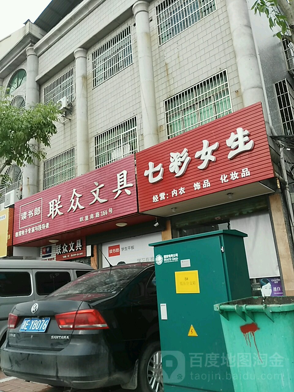 联众文具(织里南路店)