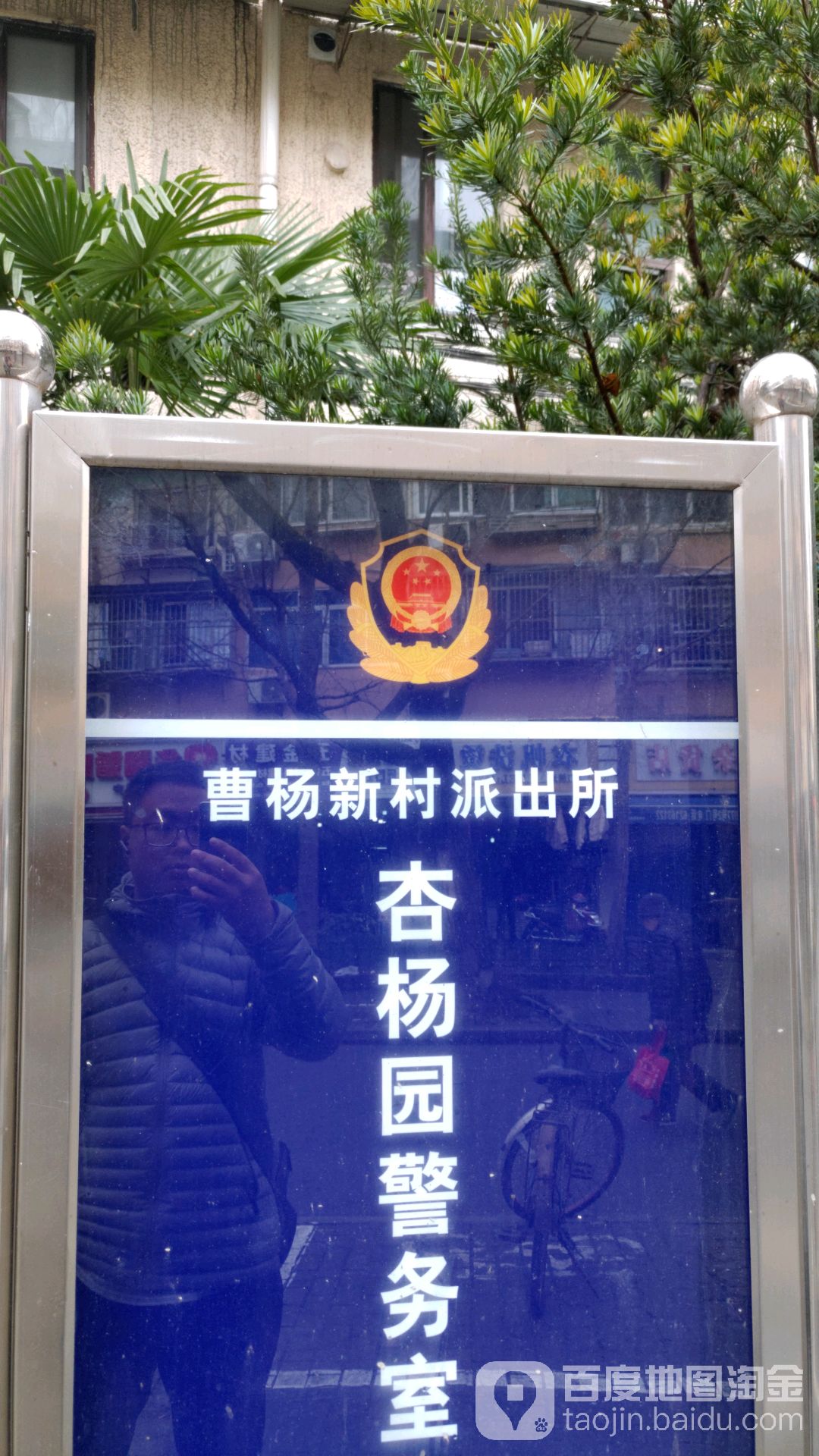 曹杨新村派出所杏杨园警务处