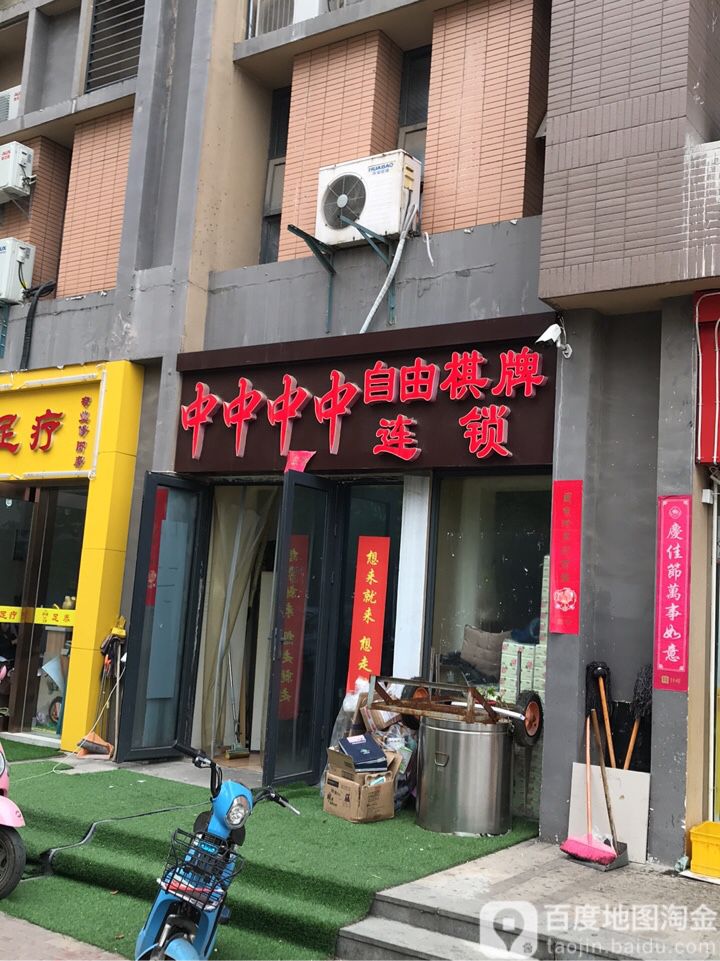 中中中中自由棋牌连锁